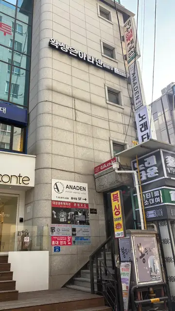 아나덴 슈가링왁싱 홍대점 사진 3