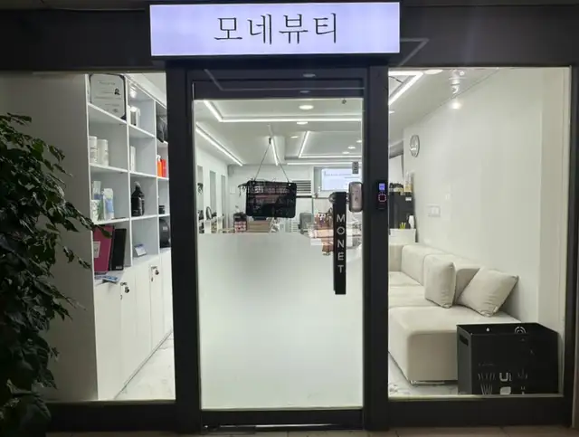 모네뷰티 서면점 사진 6