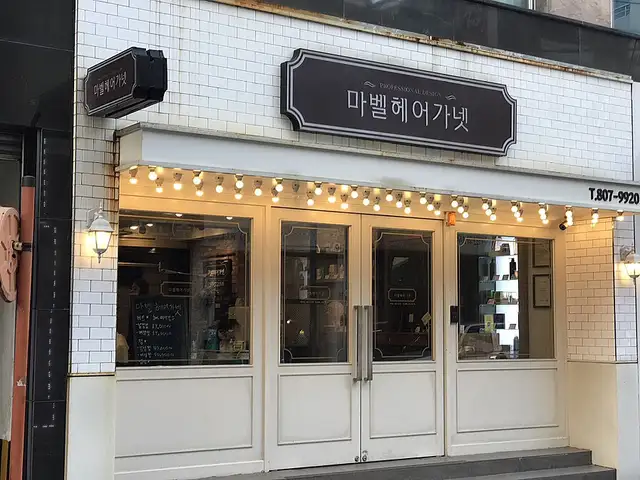 마벨헤어가넷 사진 5