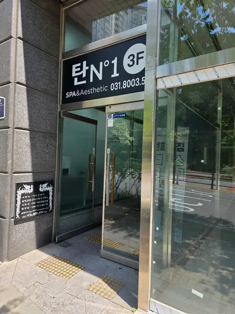 탄스파앤에스테틱 사진 6