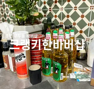 크랭키한 바버샵 사진