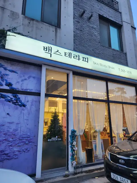 백스테라피 사진 3