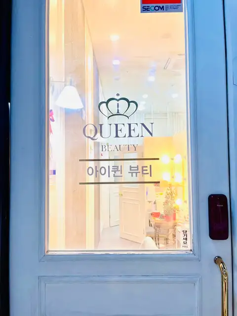 아이퀸 뷰티 동탄점 사진 7