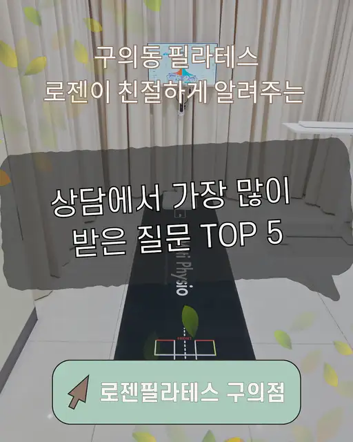 로젠필라테스 구의점 사진 5