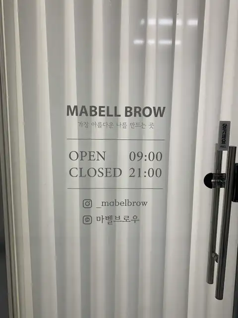 마벨브로우 사진 3
