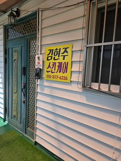 김현주스킨케어 사진 8