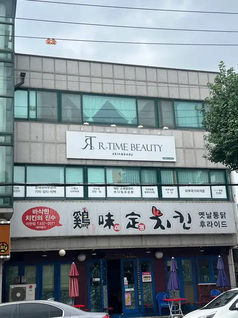 리타임뷰티 이천중리점 사진 2
