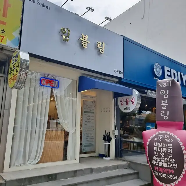 임블링 순천점 사진 7