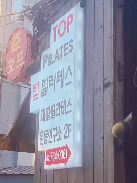 탑 필라테스 사진 2