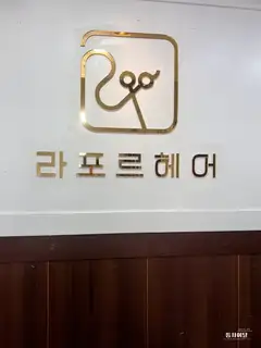 라포르헤어 순천중앙점 사진