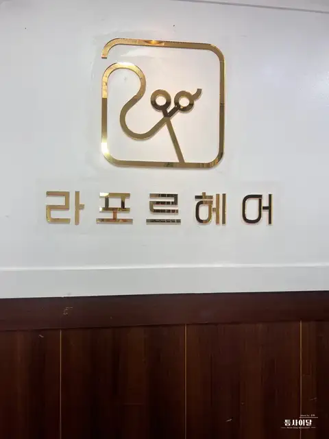 라포르헤어 순천중앙점 사진 1
