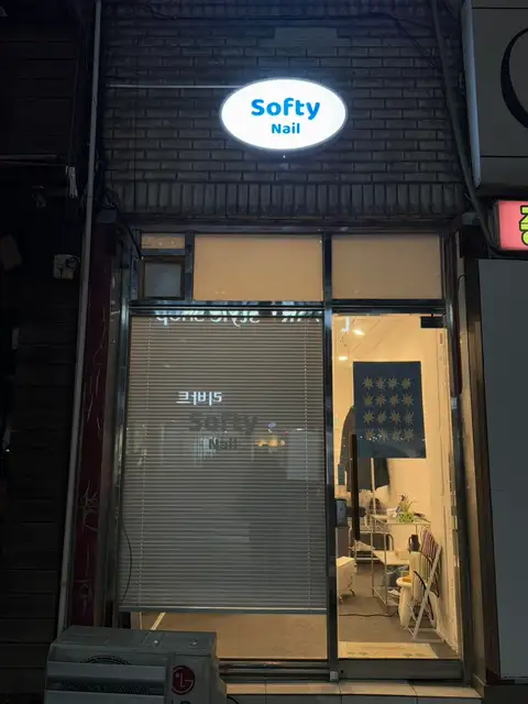 네일소프티 사진 4