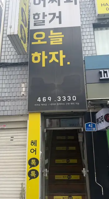 헤어톡톡 건대점 사진 3