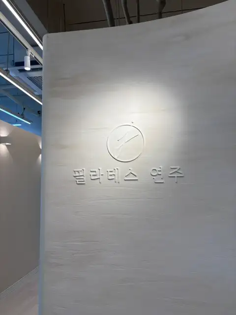필라테스연주 송도본점 사진 7