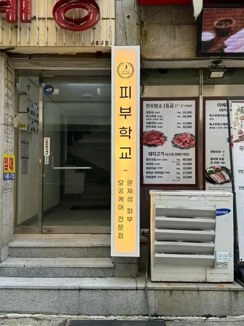 피부학교 사진 4