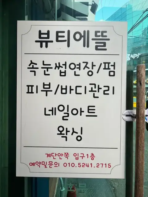 뷰티에뜰 사진 4