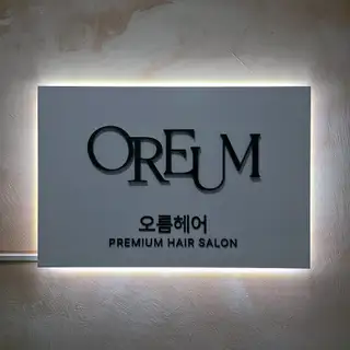 오름헤어 동탄여울공원점 사진