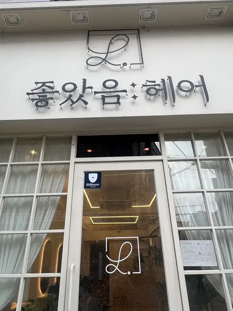 좋았음헤어 군자점 사진 4