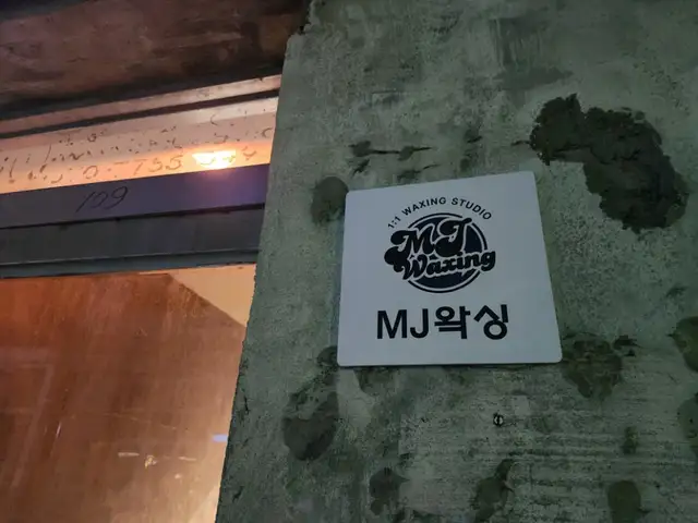 MJ왁싱 사진 3