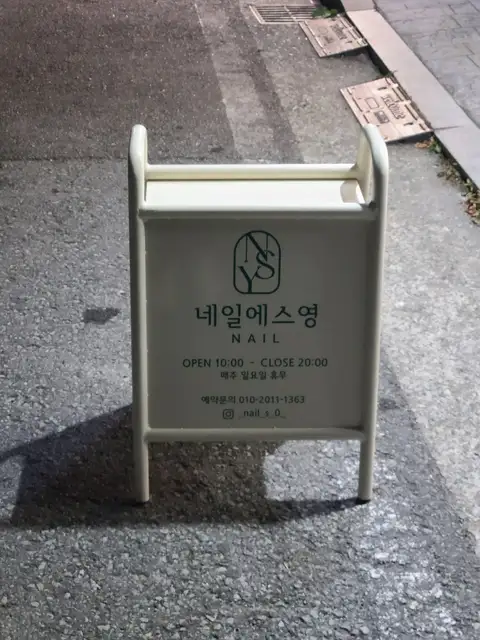 네일에스영 사진 8