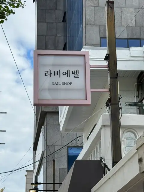 라비에벨 사진 7