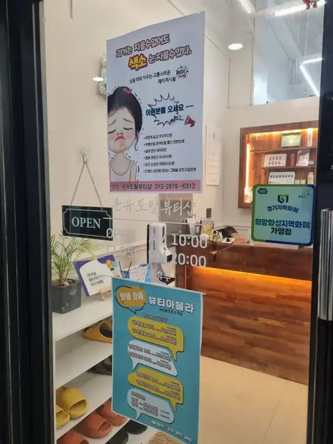 온유토탈뷰티샵 사진 4