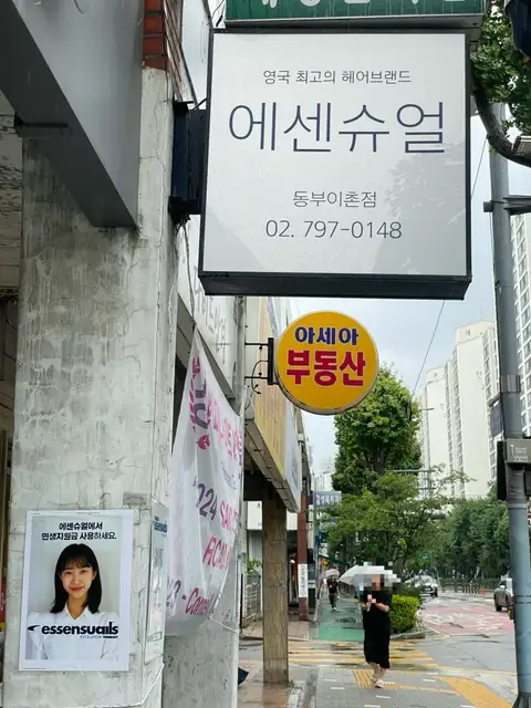 에센슈얼 동부이촌점 사진 8