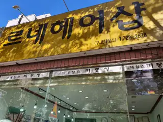 르네헤어샵 사진