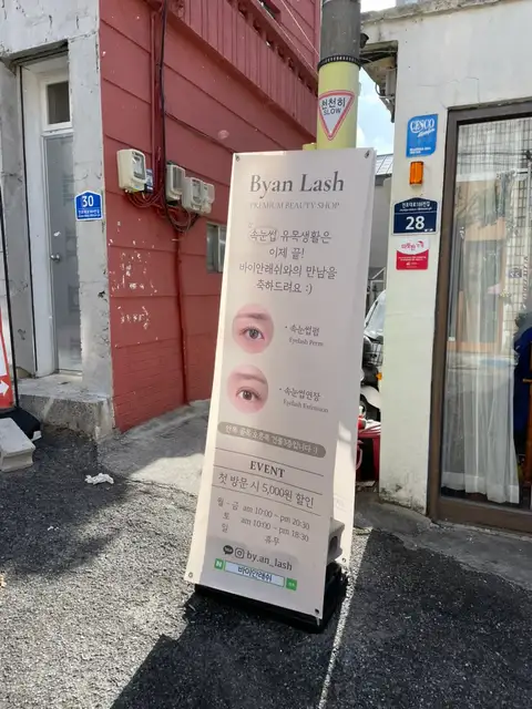 바이안래쉬 사진 4