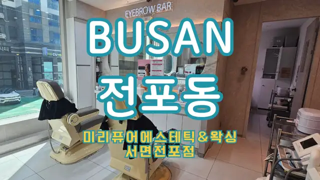 미리퓨어왁싱 서면전포점 사진 5