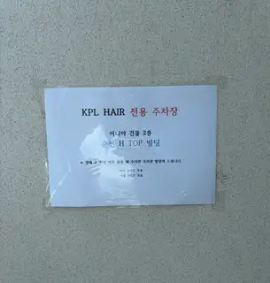 KPL헤어 신대점 사진