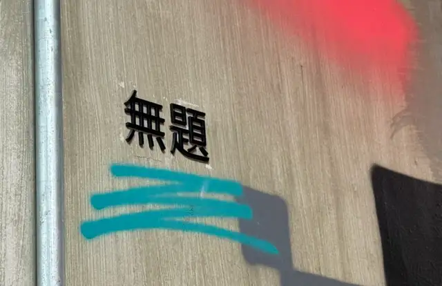 무제헤어 홍대점 사진 7
