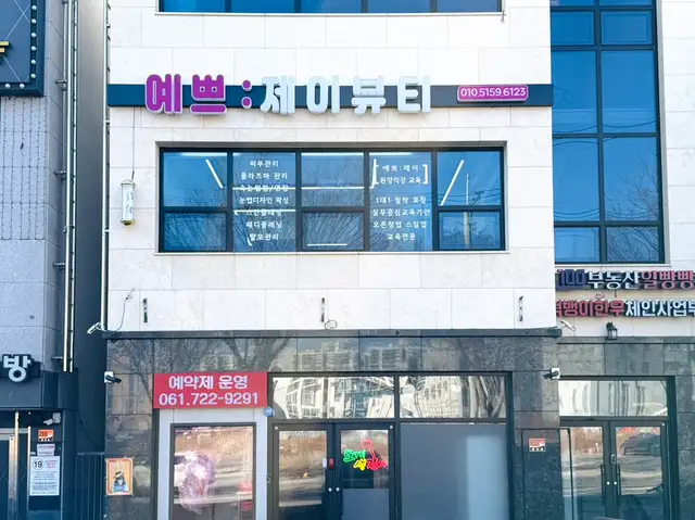예쁘제이뷰티 사진 2