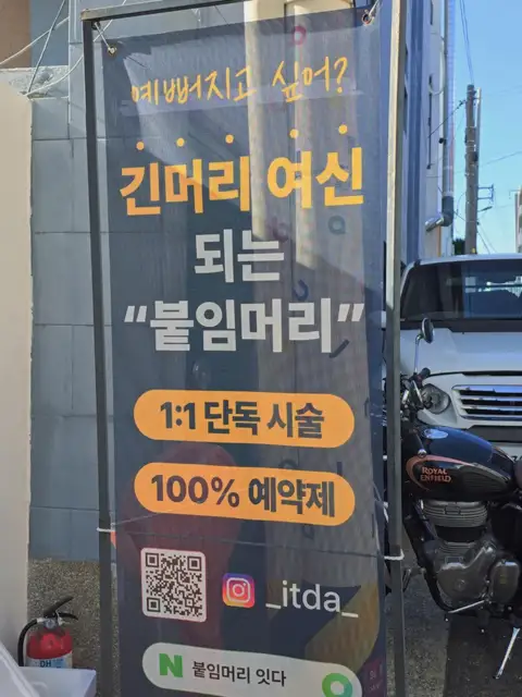 붙임머리잇다 사진 8