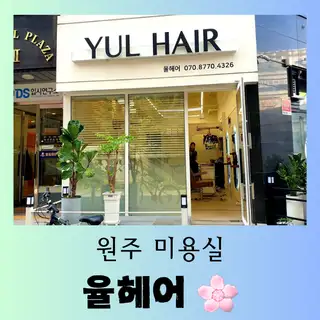 율헤어 사진