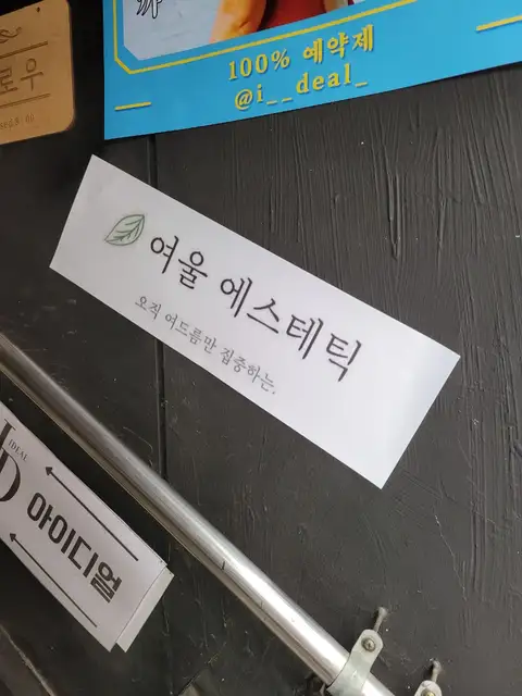 여울에스테틱 사진 8