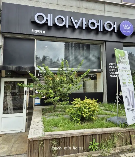 에이바헤어 춘천퇴계점 사진 4