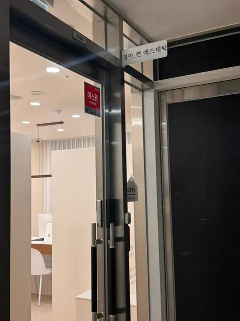 청아연에스테틱 사진 8