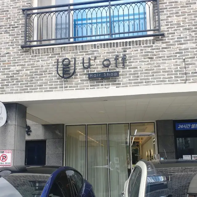 유오프헤어 사진 5