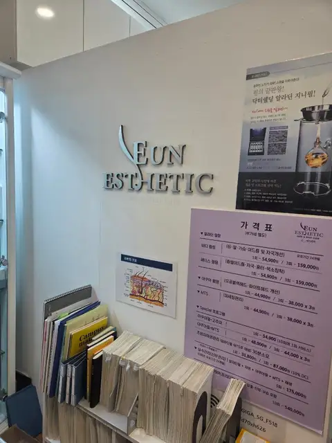 은에스테틱 사진 3