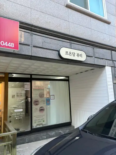 르온담 사진 3