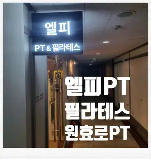 엘피PT&필라테스 사진
