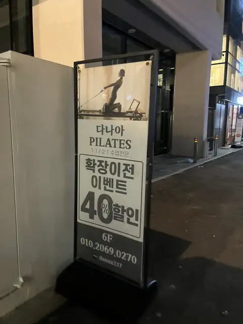 다나아필라테스 사진 2