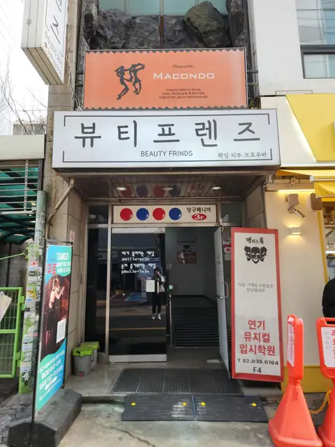 뷰티프렌즈왁싱 홍대점 사진 2