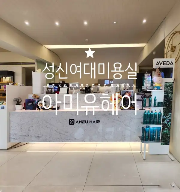 아미유헤어 성신여대점 사진 5