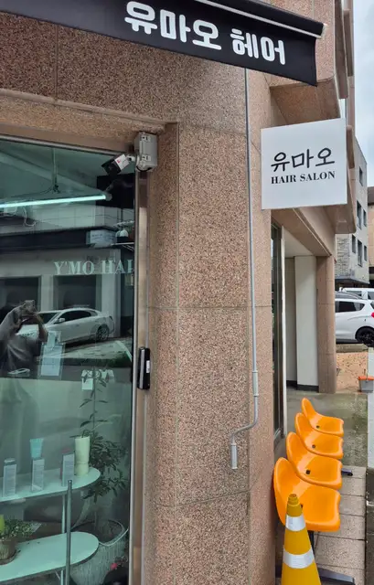 유마오헤어 사진 3