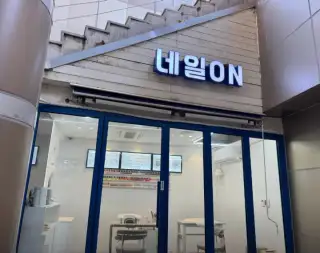 네일ON 사진