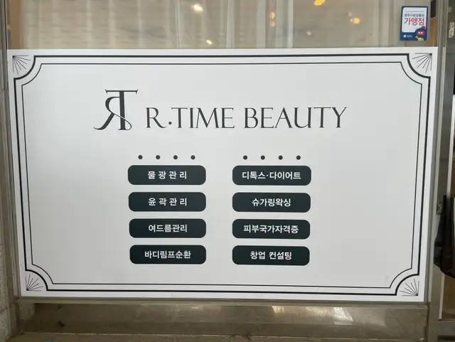 리타임뷰티 단구점 사진 2
