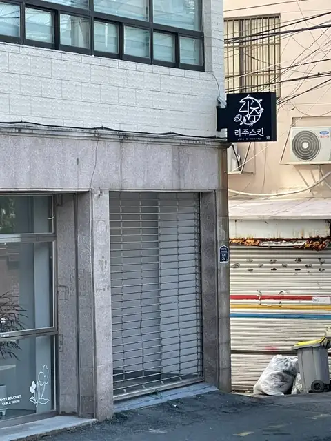 리주스킨 사진 4