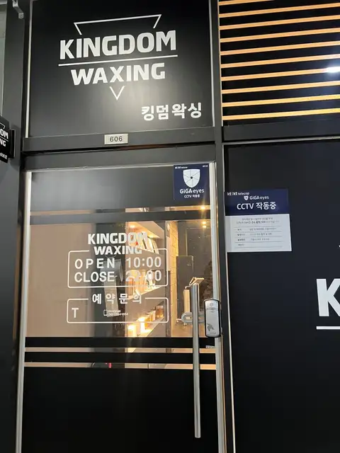 킹덤왁싱 청라점 사진 2